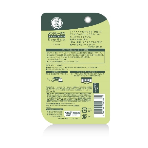 Mentholatum(メンソレータム)ディープモイストメントール(4.5g)(メンソレ