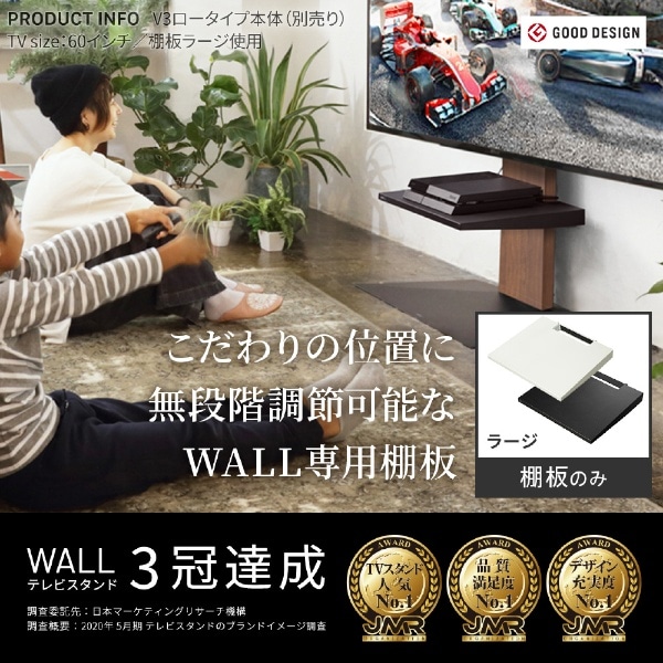 WALL テレビスタンド V2・V3・V5対応棚板 ラージサイズ D05000019