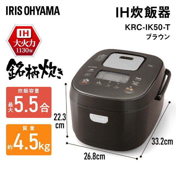 IHジャー炊飯器 銘柄炊き 低糖質炊飯器 ブラウン KRC-IK50-T [5.5合