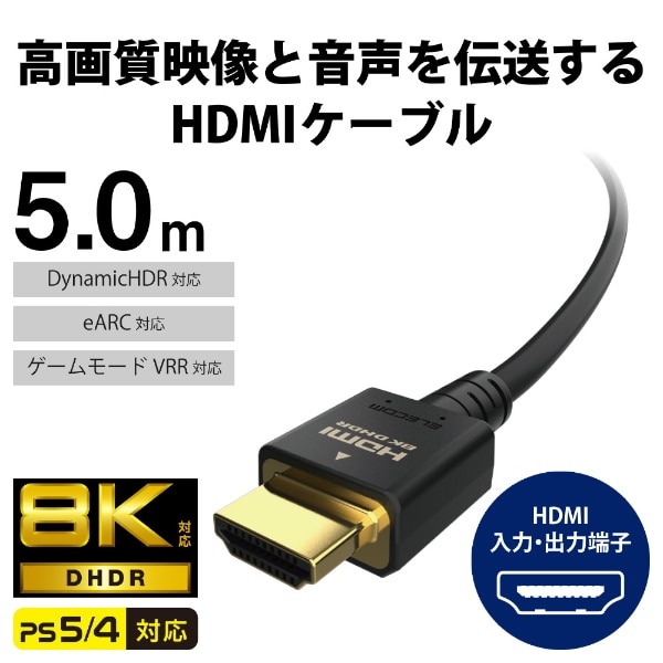 venskab binde kromatisk HDMIケーブル Ultra High Speed HDMI 5m 8K 60p / 4K 120p 金メッキ 【 TV Nintendo  Switch PS5 PS4 等対応】 (タイプA・19ピン - タイプA・19ピン) HDMI2.1 イーサネット対応 RoHS指令準拠 HEC  eARC対応 ブラック ブラック CAC-HD21E50BK [5m /HDMI⇔HDMI /