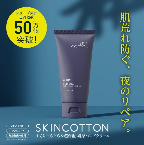 SKIN COTTON(スキンコットン)濃厚リペア ナイトクリーム<ナイト