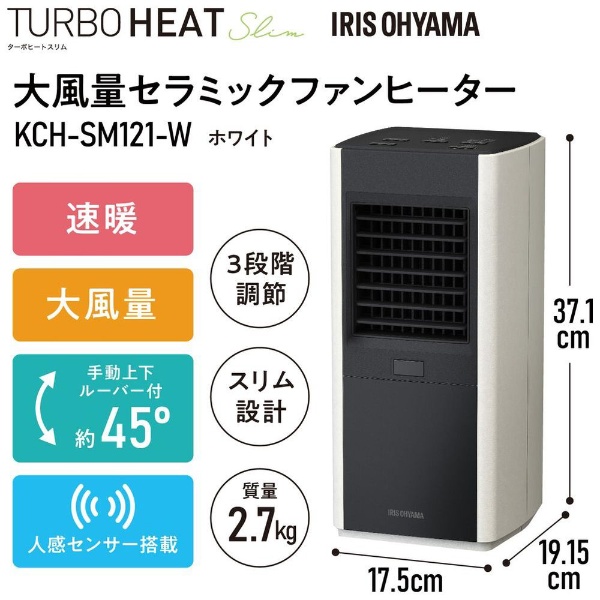 人感付大風量セラミックファンヒーター KCH-SM121-W [人感センサー付き