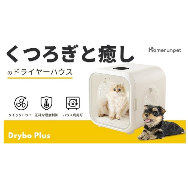 ペット用ドライヤーハウス Drybo Plus（ドライボ プラス） PD50(PD50 ...