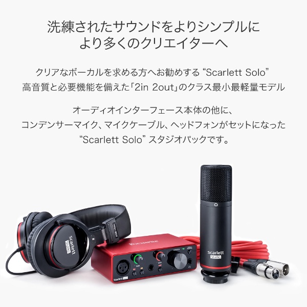 USB-Aオーディオインターフェースセット 2イン/2アウト Scarlett Solo
