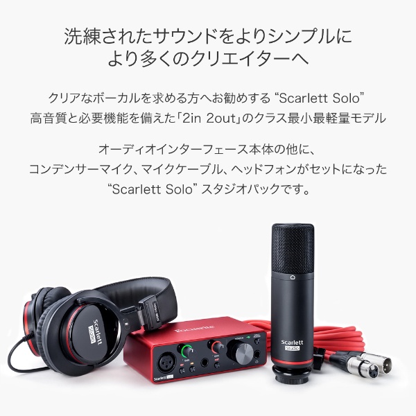 【Focusrite】Scarlett Solo Studio 3rd Gen