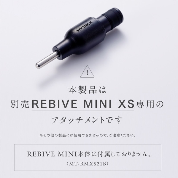 マイトレックス リバイブミニ XS MYTREX REBIVE MINI XS専用ハリ型