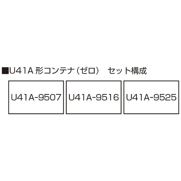 Nゲージ】23-503-B U41A形コンテナ（ゼロ）3個入(23503B