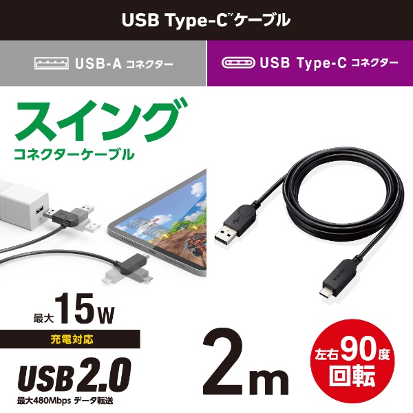 タイプC ケーブル USB A to Type C 2m スイングコネクタ 左右90度回転