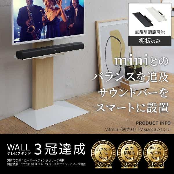 WLSS74119 WALLテレビスタンド V3mini専用サウドバー棚板 Sサイズ(幅