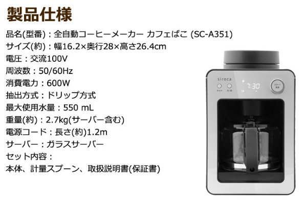 コーヒーメーカー カフェばこ シルバー SC-A351(S) [全自動 /ミル付き