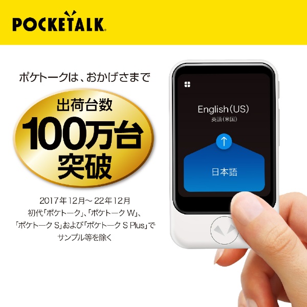 通訳＋カメラ翻訳 POCKETALK ポケトーク S（グローバル通信2年付き