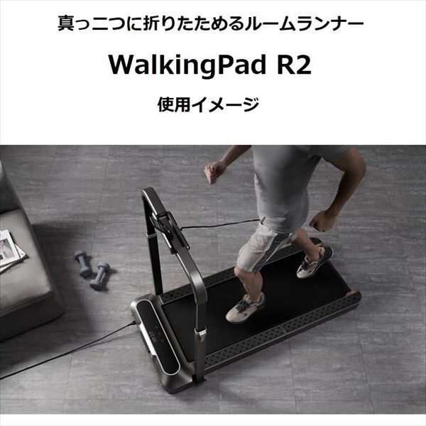 WalkingPad R2 ウォーキングパッド 最新モデル　ルームランナー