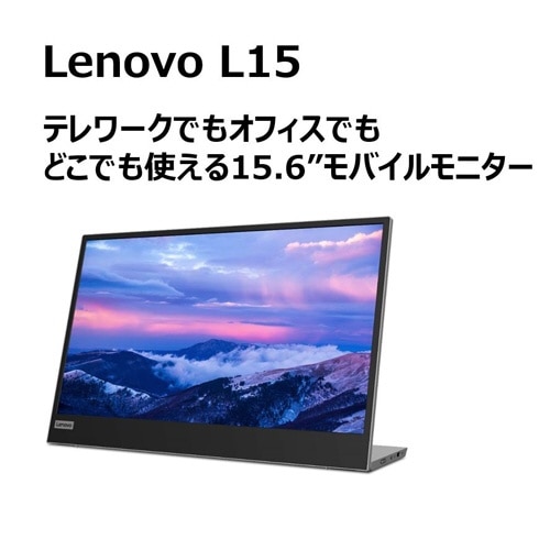 USB-C接続 PCモニター Lenovo L15 ブラック 66E4UAC1JP [15.6型 /フル 