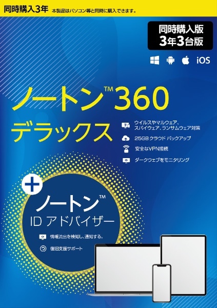 ノートン360 デラックス　3年3台版