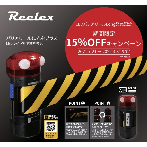 Reelex自動巻きLEDバリアリールLongコーンタイプ（危険立入禁止） BRS606BSLED(BRS606BSLED): ビックカメラ