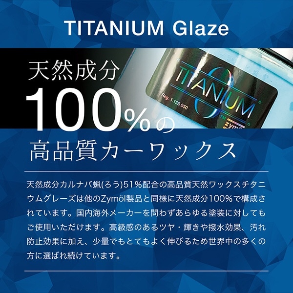 ZYMOL（ザイモール）Titanium Glaze チタニウムグレイズ メンテナンス用品