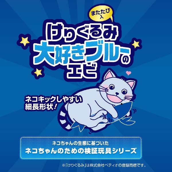 猫用おもちゃ けりぐるみ 大好きブルーのエビ(ｹﾘｸﾞﾙﾐﾀﾞｲｽｷﾌﾞﾙ-ﾉｴﾋﾞ): ビックカメラ｜JRE MALL