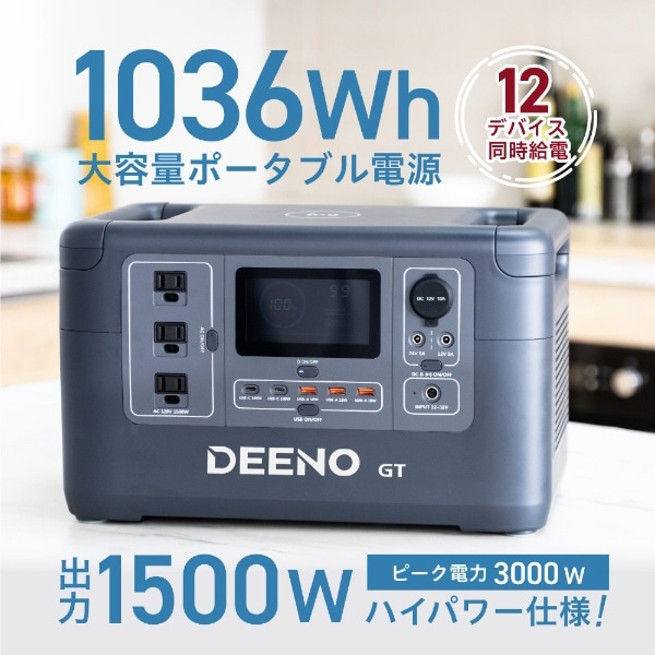 ポータブル電源 X1500 (1036Wh) DEENO ブラック X1500 [12出力 /AC充電