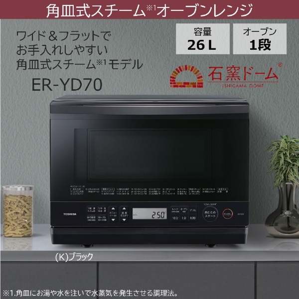 スチームオーブンレンジ 石窯ドーム ブラック ER-YD70- K[26L