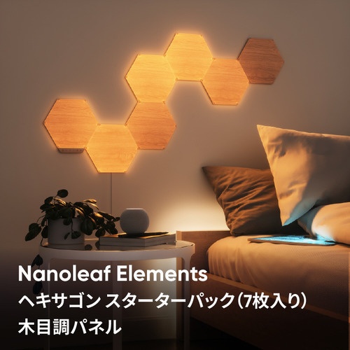 ナノリーフ ウッドパネル(Nanoleaf Elements)7枚