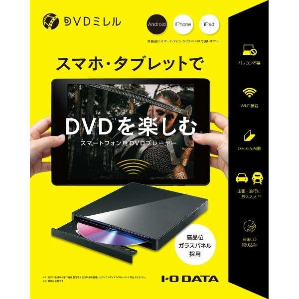 I-O スマートフォン用DVDプレーヤー「DVDミレル」 【iOS 15／iPadOS 15 