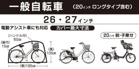 自転車カバー サイクルドレス D型 一般車・電動アシスト自転車用(26・27インチ対応)