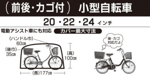 自転車カバー サイクルドレス C型 小型車・前後かご付き電動アシスト自転車用(20・22・24インチ対応)