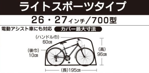 自転車カバー サイクルドレス G型 ライトスポーツ自転車用(26・27インチ/700サイズ対応)