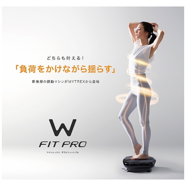 振動マシン W FIT PRO ダブルフィットプロ MYTREX マイトレックス MT 振動マシン W FIT PRO ダブルフィットプロ MYTREX マイトレックス MT