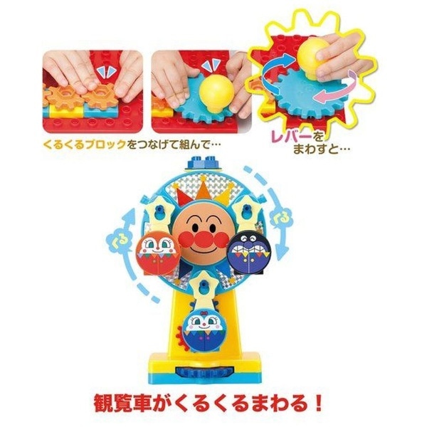 それいけ アンパンマン おおきな観覧車が大変身 アンパンマンくるくる遊園地ブロック Apｸﾙｸﾙﾕｳｴﾝﾁﾌﾞﾛｯｸ ビックカメラ Jre Mall