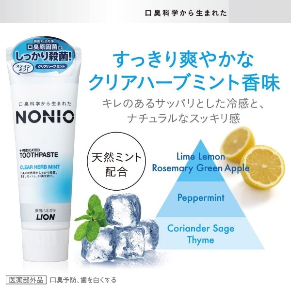 NONIO（ノニオ）歯磨き粉 130g【医薬部外品】 クリアハーブミント