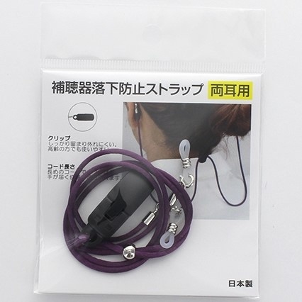 補聴器落下防止ストラップ 両耳用(パープル)9216-02(パープル