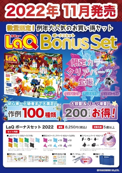 LaQ ボーナスセット2022(LAQボーナスセット2022): ビックカメラ|JRE MALL