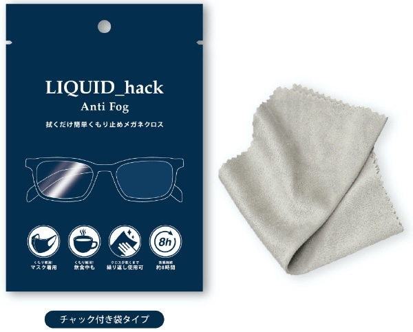 拭くだけ簡単！くもり止めメガネクロス Liquid_hack Anti Fog