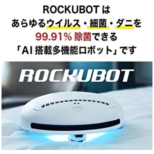 ダニ退治ロボット　ROCKUBOT
