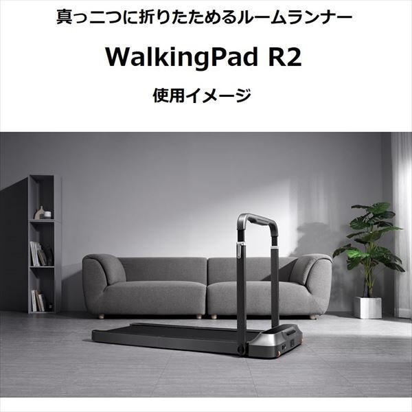 WalkingPad R2 ウォーキングパッド 最新モデル　ルームランナー
