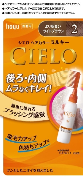 CIELO（シエロ） ヘアカラーEX ミルキー2（より明るいライトブラウン）〔カラーリング剤〕