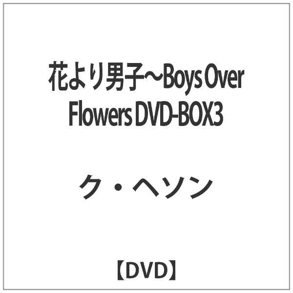 【再販】花より男子（韓国版）BOX3［6枚組］