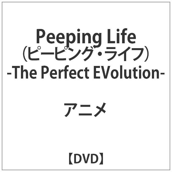 Peeping Life（ピーピング・ライフ） -The Perfect Evolution- 【DVD