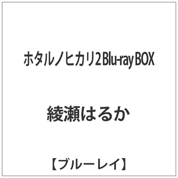 ホタルノヒカリ2 Blu-ray BOX【ブルーレイ】 【代金引換配送不可