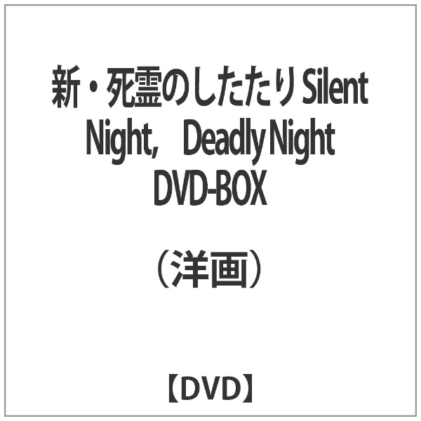 新・死霊のしたたり Silent Night， Deadly Night DVD-BOX 【DVD ...