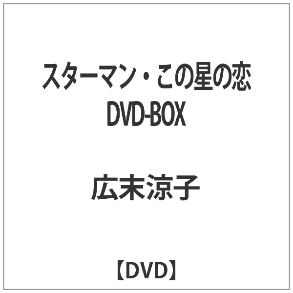 スターマン・この星の恋 DVD-BOX 【DVD】 【代金引換配送不可】(ｽﾀｰﾏﾝｺ ...