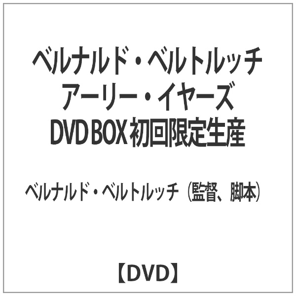 ベルナルド・ベルトルッチ アーリー・イヤーズ DVD BOX 初回限定生産