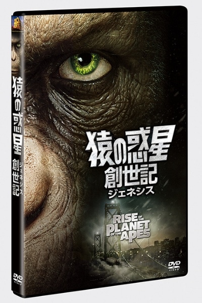 猿の惑星：創世記（ジェネシス） 【DVD】 【代金引換配送不可】(ｻﾙﾉﾜｸｾｲｿｳｾｲｷｼﾞｪﾈｼｽ): ビックカメラ｜JRE MALL