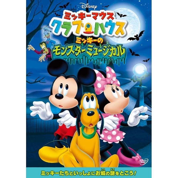 ミッキーマウス クラブハウス ミッキーのモンスターミュージカル Dvd 発売日以降のお届けとなります ミッキーマウスクラブハウスミッキーノモ ビックカメラ Jre Mall ミッキーマウス クラブハウス ミッキーのモンスターミュージカル Dvd 発売日以降のお届けとなります ミッキーマウスクラブハウスミッキーノモ ビックカメラ Jre Mall