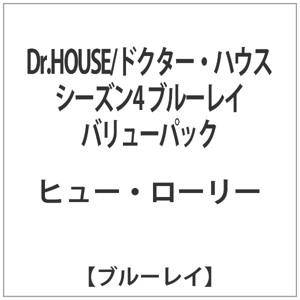 大得価安い Dr. HOUSE/ドクター・ハウス シーズン4 ブルーレイ バリューパック [Blu-ray]：島袋商店 