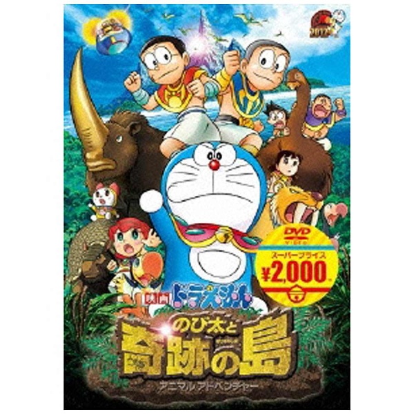 映画ドラえもん のび太と奇跡の島 アニマル アドベンチャー Dvd ｴｲｶﾞﾄﾞﾗｴﾓﾝﾉﾋﾞﾀﾄｷｾｷﾉｼ ビックカメラ Jre Mall