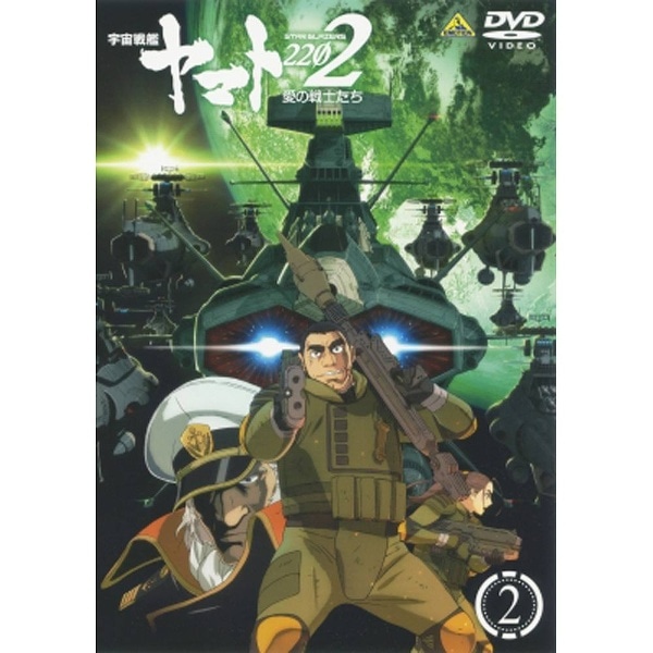 宇宙戦艦ヤマト22 愛の戦士たち 2 Dvd 代金引換配送不可 ｳﾁｭｳｾﾝｶﾝﾔﾏﾄ22ｱｲﾉｾ2 ビックカメラ Jre Mall