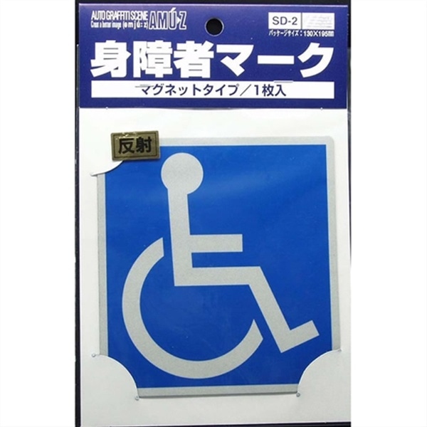 ドライブサイン 車椅子マーク MG1枚 SD2