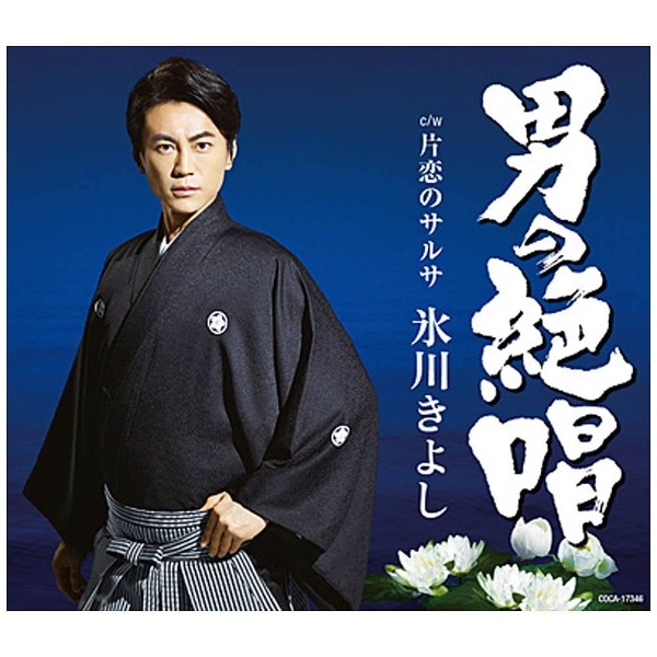 氷川きよし/男の絶唱 Fタイプ 【CD】 【代金引換配送不可】(ヒカワキヨシオトコノ